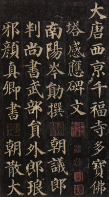 颜真卿简介